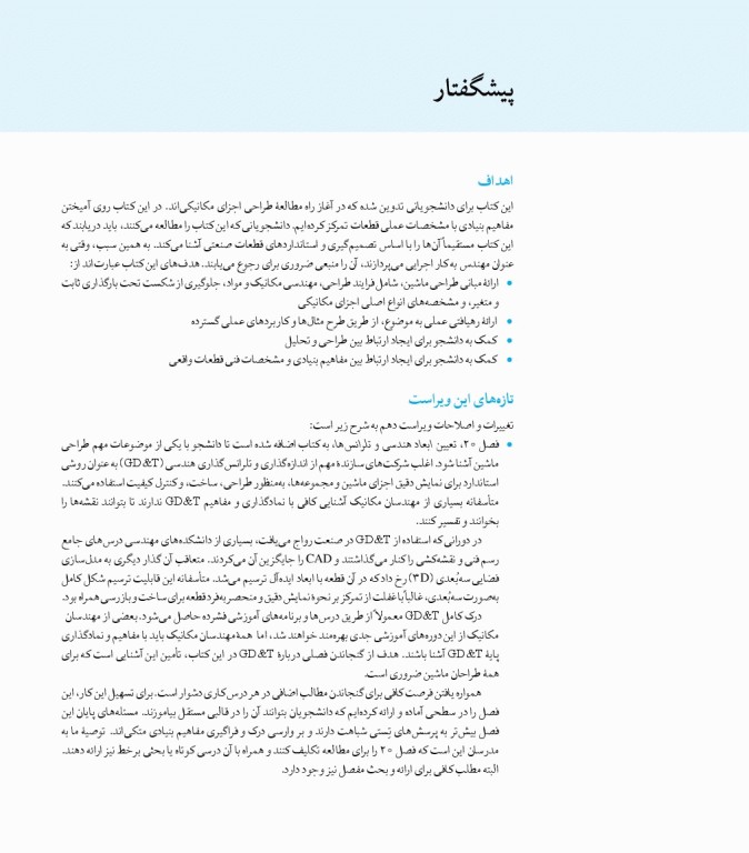 طراحی اجزای مکانیکی شیگلی در دستگاه SI ویراست دهم