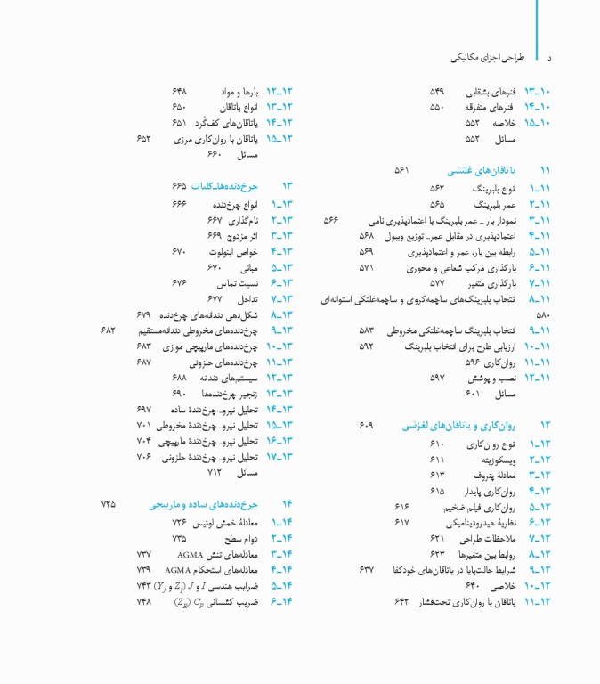 طراحی اجزای مکانیکی شیگلی در دستگاه SI ویراست دهم