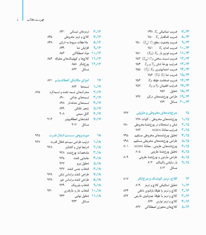 طراحی اجزای مکانیکی شیگلی در دستگاه SI ویراست دهم