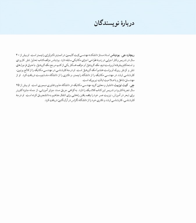 طراحی اجزای مکانیکی شیگلی در دستگاه SI ویراست دهم