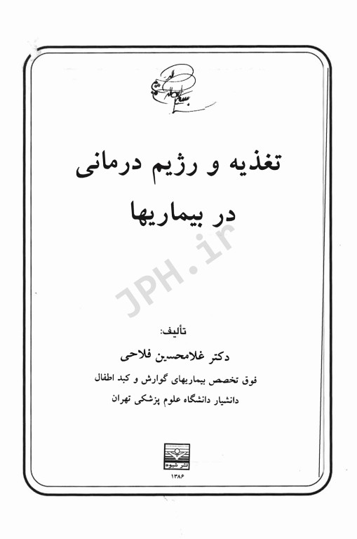 تغذیه و رژیم درمانی در بیماری‌ها