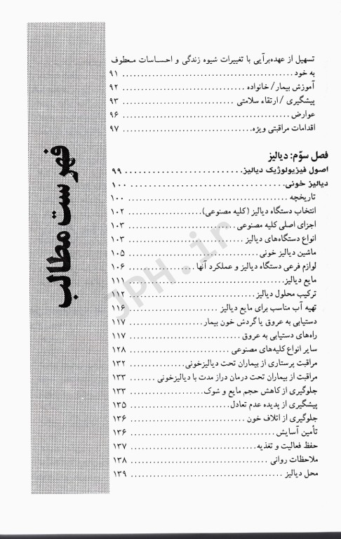 دیالیز و مراقبت‌های پرستاری