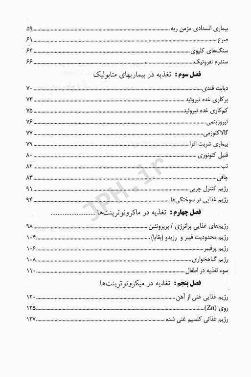 تغذیه و رژیم درمانی در بیماری‌ها