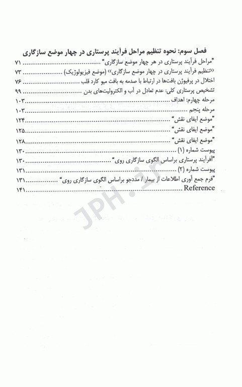 کاربرد مدل سازگاری روی در مراقبت از بیمار