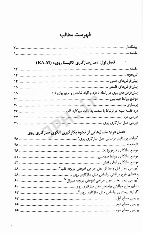 کاربرد مدل سازگاری روی در مراقبت از بیمار