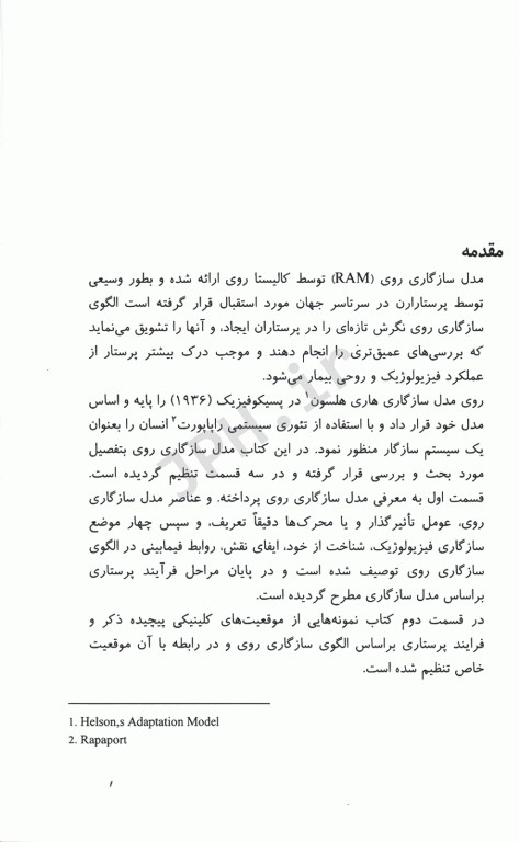 کاربرد مدل سازگاری روی در مراقبت از بیمار