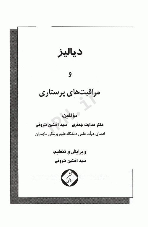 دیالیز و مراقبت‌های پرستاری