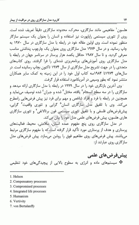 کاربرد مدل سازگاری روی در مراقبت از بیمار