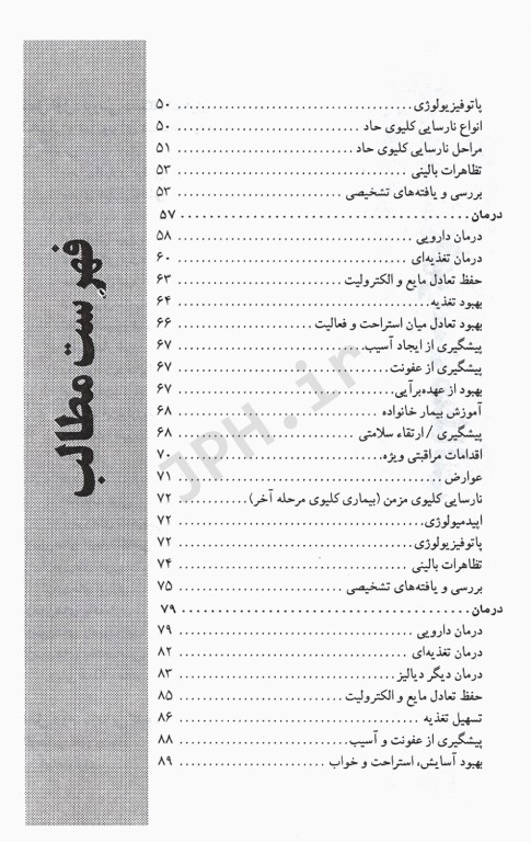 دیالیز و مراقبت‌های پرستاری