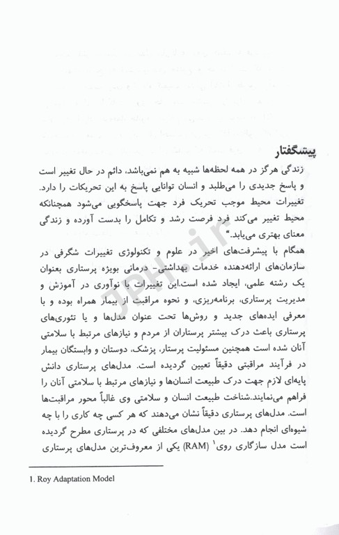 کاربرد مدل سازگاری روی در مراقبت از بیمار