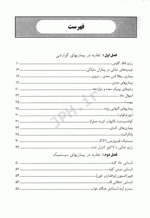 تغذیه و رژیم درمانی در بیماری‌ها