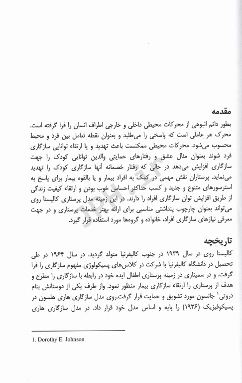 کاربرد مدل سازگاری روی در مراقبت از بیمار