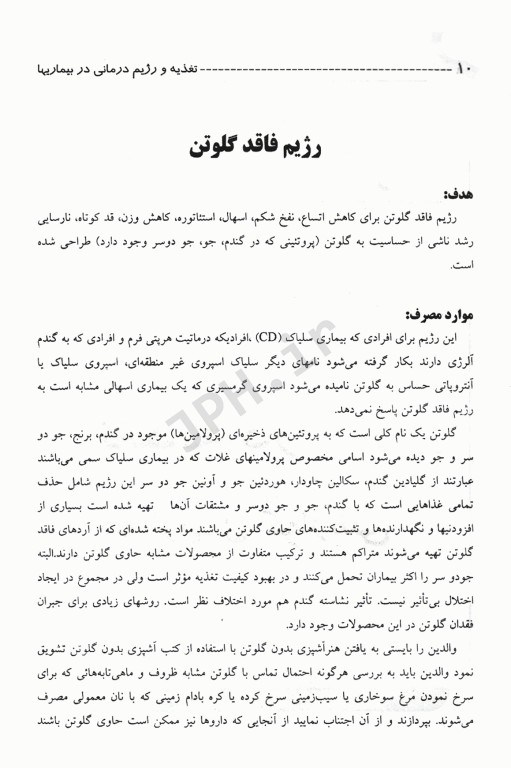 تغذیه و رژیم درمانی در بیماری‌ها