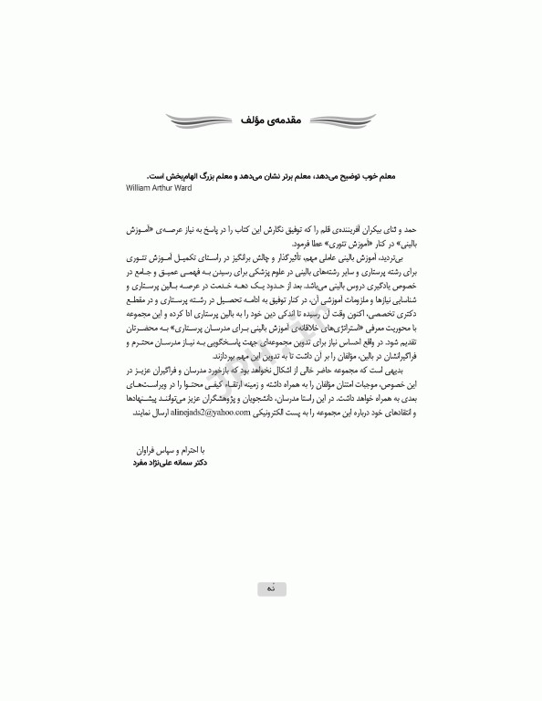 استراتژی‌های خلاقانه در آموزش بالینی برای مدرسان پرستاری