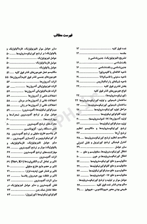 فیزیولوژی پیشرفته غدد فوق کلیه و غده پانکراس دکتر شهابی مجد