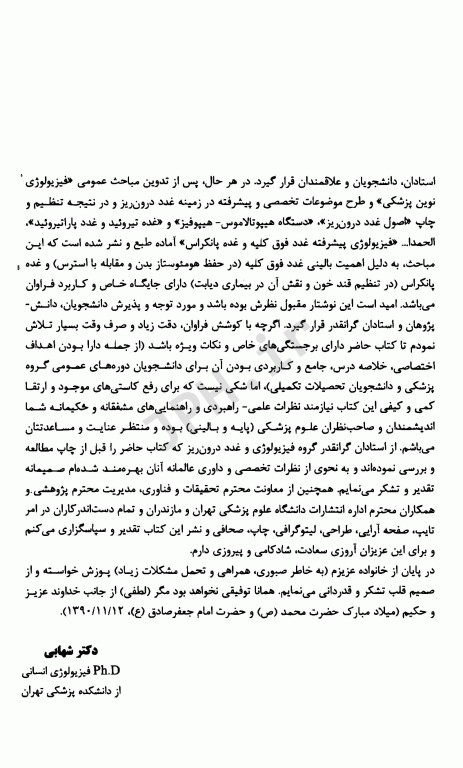 فیزیولوژی پیشرفته غدد فوق کلیه و غده پانکراس دکتر شهابی مجد