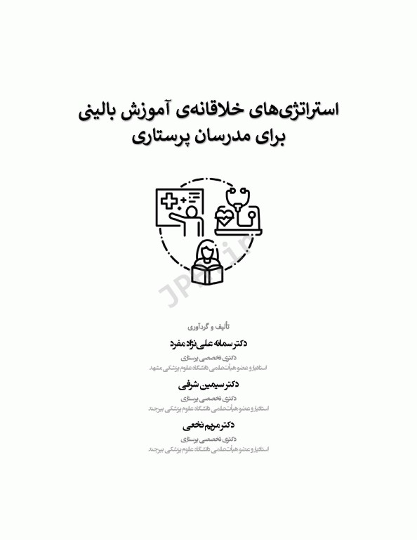 استراتژی‌های خلاقانه در آموزش بالینی برای مدرسان پرستاری