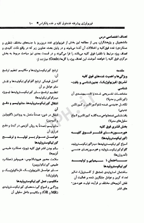 فیزیولوژی پیشرفته غدد فوق کلیه و غده پانکراس دکتر شهابی مجد