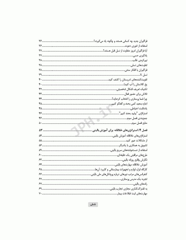 استراتژی‌های خلاقانه در آموزش بالینی برای مدرسان پرستاری