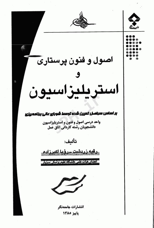 اصول و فنون پرستاری و استریلیزاسیون دکتر رقیه زردشت