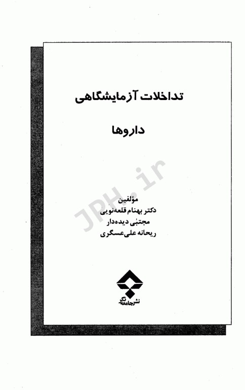 تداخلات آزمایشگاهی داروها