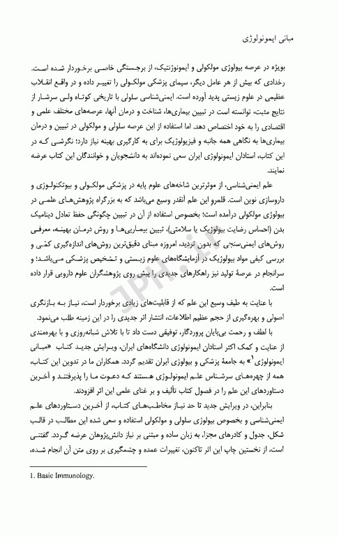 مبانی ایمونولوژی