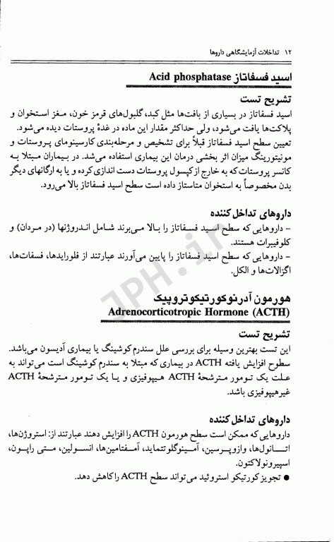 تداخلات آزمایشگاهی داروها