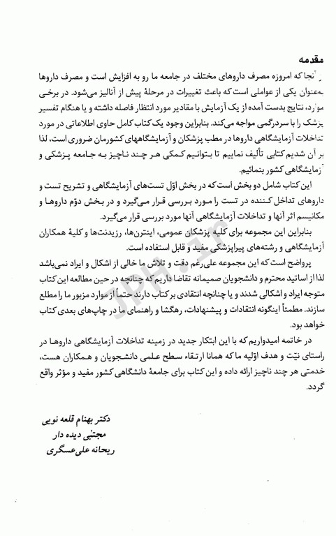 تداخلات آزمایشگاهی داروها