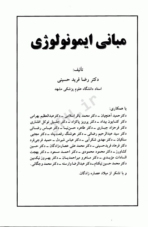 مبانی ایمونولوژی