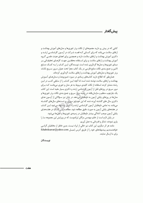 مرور سریع QRS نکات برتر تئوری‌ها و مدل‌های آموزش بهداشت و ارتقای سلامت