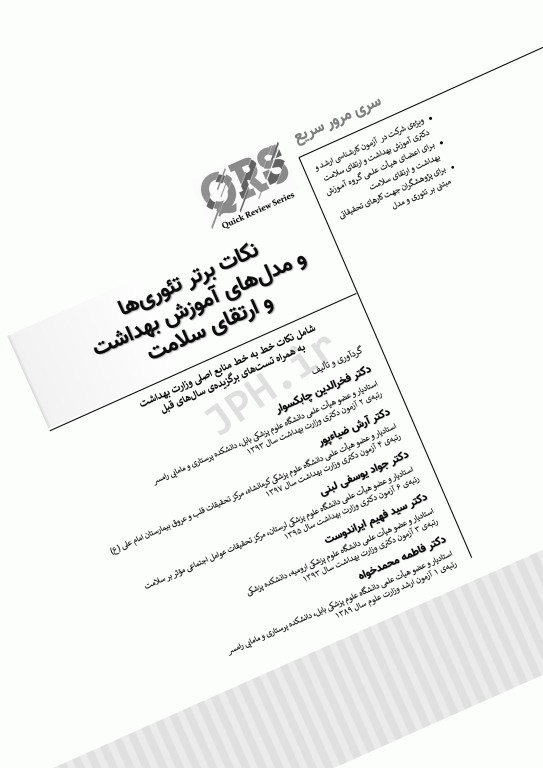 مرور سریع QRS نکات برتر تئوری‌ها و مدل‌های آموزش بهداشت و ارتقای سلامت