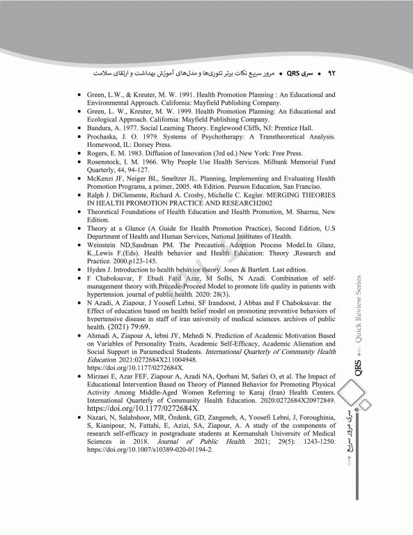 مرور سریع QRS نکات برتر تئوری‌ها و مدل‌های آموزش بهداشت و ارتقای سلامت