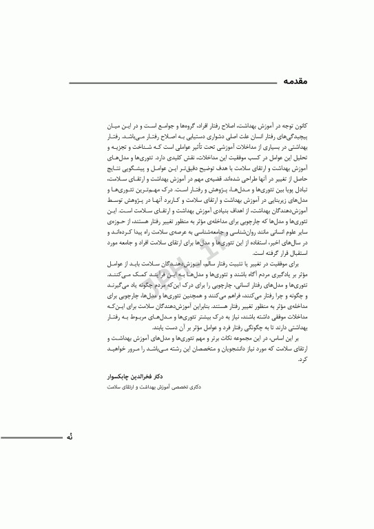 مرور سریع QRS نکات برتر تئوری‌ها و مدل‌های آموزش بهداشت و ارتقای سلامت