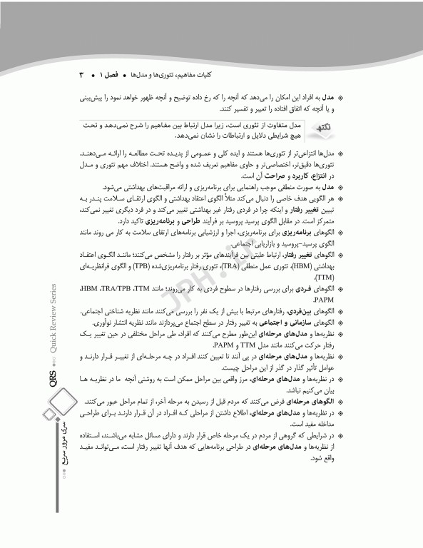 مرور سریع QRS نکات برتر تئوری‌ها و مدل‌های آموزش بهداشت و ارتقای سلامت