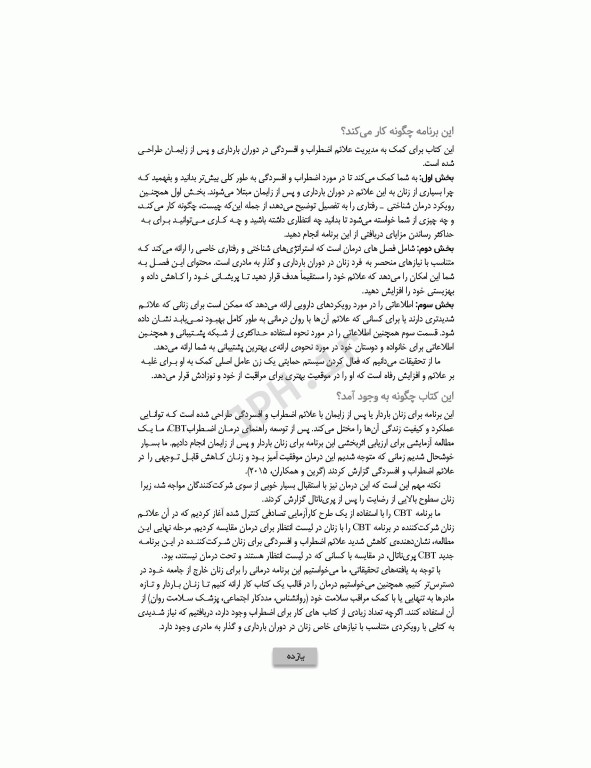 درمان‌های شناختی رفتاری برای افسردگی و اضطراب دوران بارداری و پس از آن