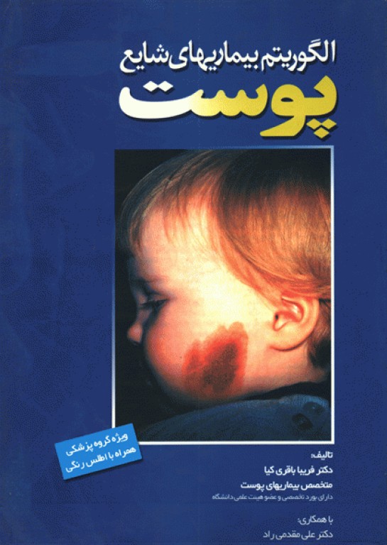 الگوریتم بیماریهای شایع پوست