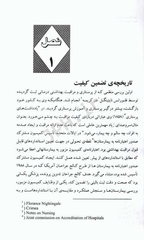 تضمین کیفیت در مراقبت‌های پرستاری و مامایی