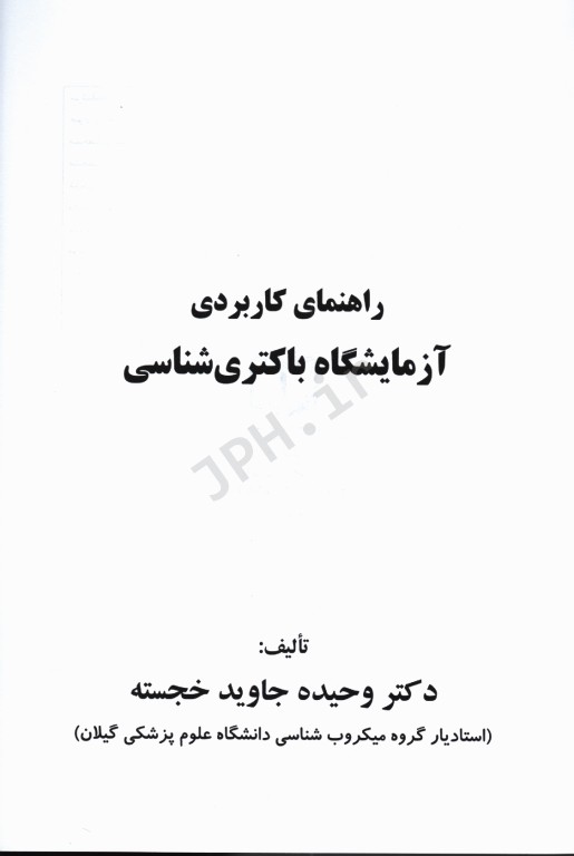 راهنمای کاربردی آزمایشگاه باکتری‌شناسی