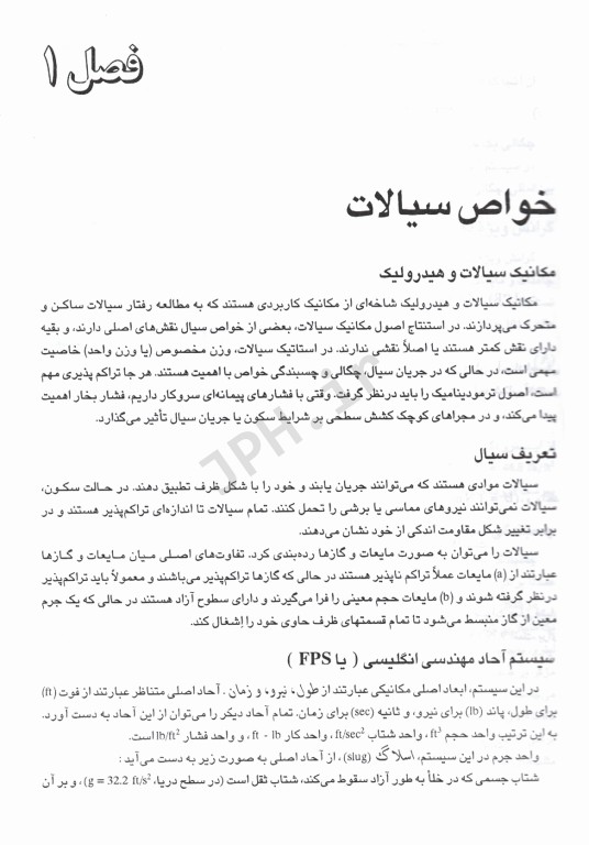 نظریه و مسایل مکانیک سیالات و هیدرولیک