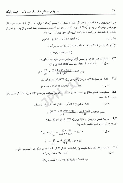 نظریه و مسایل مکانیک سیالات و هیدرولیک