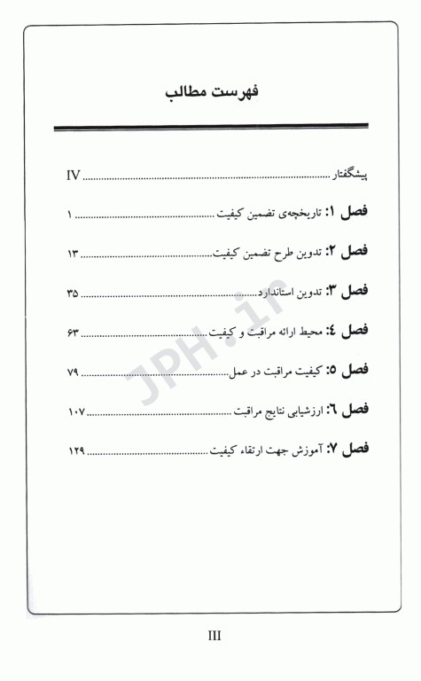 تضمین کیفیت در مراقبت‌های پرستاری و مامایی