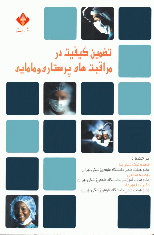 تضمین کیفیت در مراقبت‌های پرستاری و مامایی