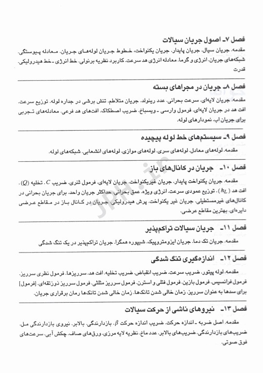 نظریه و مسایل مکانیک سیالات و هیدرولیک