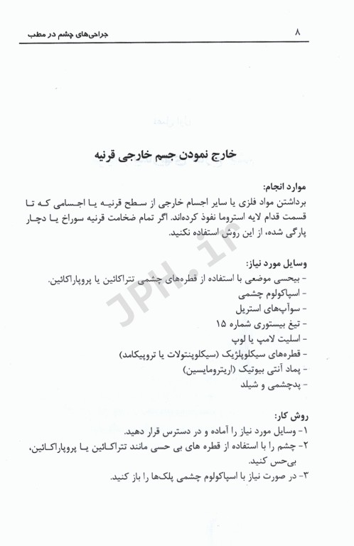 شرح گام به گام جراحی‌های چشم در مطب