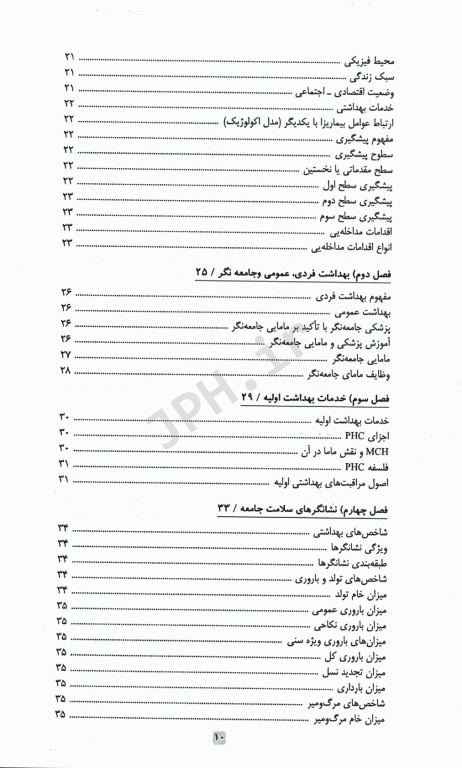 اصول خدمات بهداشت جامعه
