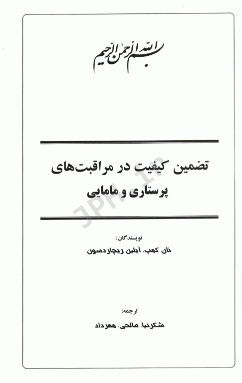 تضمین کیفیت در مراقبت‌های پرستاری و مامایی