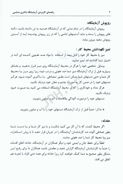 راهنمای کاربردی آزمایشگاه باکتری‌شناسی