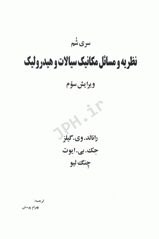 نظریه و مسایل مکانیک سیالات و هیدرولیک