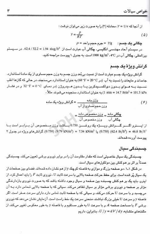 نظریه و مسایل مکانیک سیالات و هیدرولیک