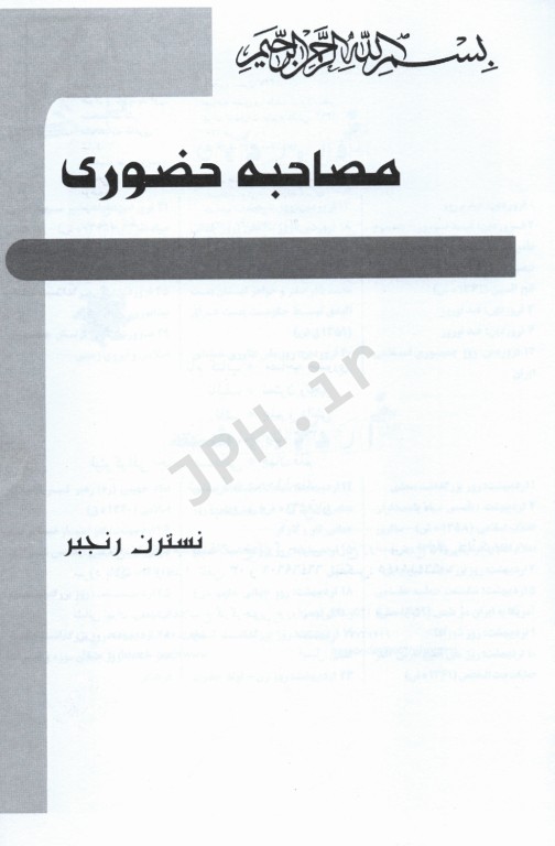 مصاحبه حضوری ویژه داوطلبان استخدامی در نهادها موسسات دولتی و خصوصی